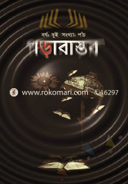 পড়াবাস্তব : বর্ষ দুই সংখ্যা পাঁচ 