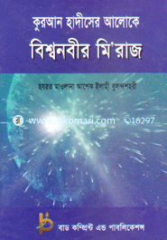 Quran Hadiser Aloke Bissonobir Mi'raj image