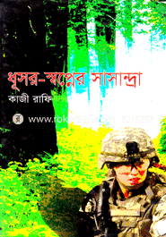 Dhusor Shponer Sasandra (H S B C - Kali o Kalam Literary Award) image