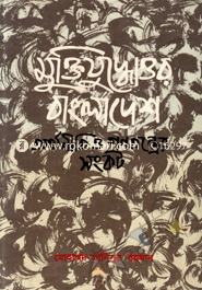 Muktijuddotor Bangladesh Orthoniti Gonotonter Songkot image