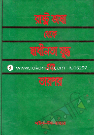 রাষ্ট্র ভাষা থেকে স্বাধীনতা যুদ্ধ এবং তারপর