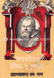 বিজ্ঞানীদের জীবন ও সাধনা