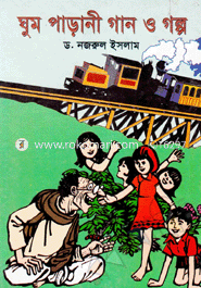 ঘুমপাড়ানী গান ও গল্প