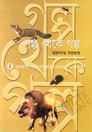 Golpo Theke Golpo image