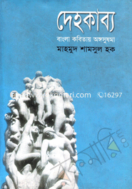 দেহকাব্য : বাংলা কবিতায় অঙ্গসুষমা (বাংলা একাডেমী পুরস্কারপ্রাপ্ত ২০১০)