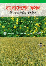 বাংলাদেশের ফসল 