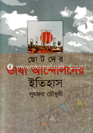 Chotoder Vasha Andoloner Etihas image