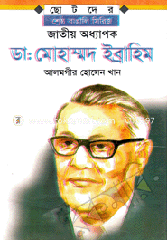 জাতীয় অধ্যাপক ডাঃ মোহাম্মদ ইব্রাহিম image