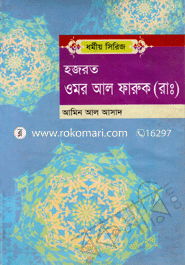 হজরত ওমর আল ফারুক (রাঃ)