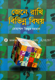 জেনে রাখি বিভিন্ন বিষয় 
