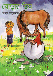 ঘোড়ার ডিম 