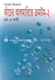 কাঁচের আলমারিতে ক্রমটম-২ 
