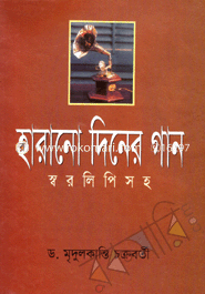 Harano diner Gan (Shorolipi ) image