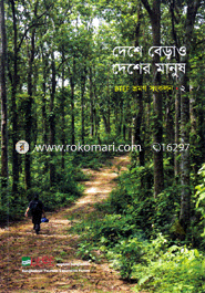 দেশে বেড়াও দেশের মানুষ-২ 