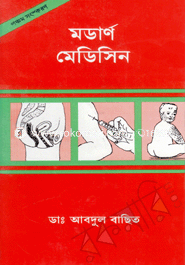 মডার্ণ মেডিসিন-২য় খণ্ড