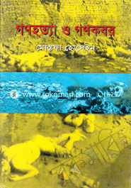 গণহত্যা ও গণকবর 