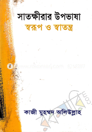 Satkhirar Upovasa : Swarup O Swatantra image