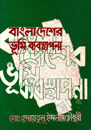 বাংলাদেশের ভূমি ব্যবস্থাপনা image