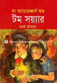 দ্য অ্যাডভেঞ্চার অভ টম সয়্যার 
