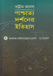 পাশ্চাত্য দর্শনের ইতিহাস (পুরস্কারপ্রাপ্ত লেখকদের বই) image