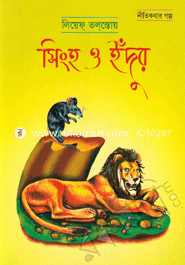 সিংহ ও ইঁদুর