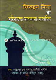 ফিকহুন নিসা বা মহিলাদের মাসআলা-মাসয়িল