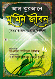 Al-Qurane Momeen Jibon image