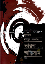 সুলতান মাহমুদ গজনবীর ভারত অভিযান - ৫