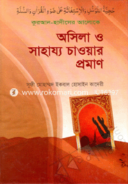 কুরআন-হাদীসের আলোকে অসিলা ও সাহায্য চাওয়ার প্রমাণ