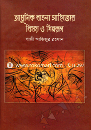 আধুনিক বাংলা সাহিত্যের বিষয় ও শিল্পরূপ