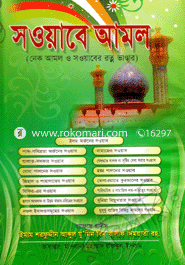 সওয়াবে আমল image
