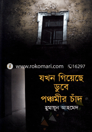 যখন গিয়েছে ডুবে পঞ্চমীর চাঁদ image