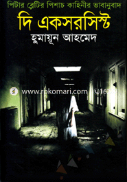দি একসরসিস্ট image