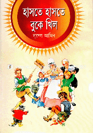 হাসতে হাসতে বুকে খিল