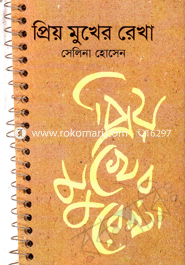 প্রিয় মুখের রেখা