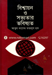 বিশ্বায়ন ও সভ্যতার ভবিষ্যত