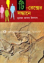 টি-রেক্সের সন্ধানে image