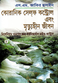 কোরানিক সেলফ কন্ট্রোল ও মৃত্যুহীন জীবন