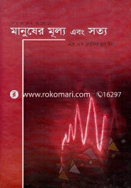 মানুষের মূল্য এবং সত্য 