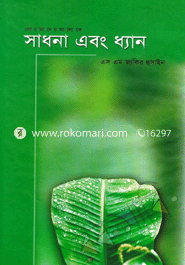 সাধনা এবং ধ্যান 