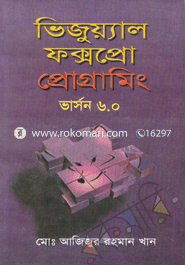 ভিজুয়্যাল ফক্সপ্রো প্রোগ্রামিং (ভার্সন-৬.০)