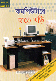 কম্পিউটারে হাতে খড়ি-৭ 