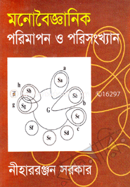 মনোবৈজ্ঞানিক পরিমাপন ও পরিসংখ্যান image