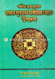 Lokman Hakimer Upodesh image