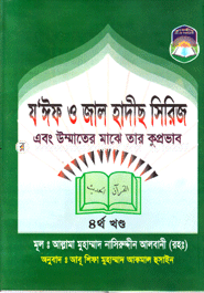 Zaiif o Jal Hadeeth Series (4th Part) image