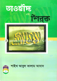 Tawheed O Shirok image