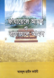 Fazayela Amol O Razayele Amol image