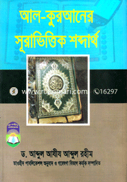 Al-Quraner Suravittik Shobdartho image