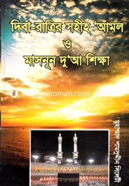 Dibaratrir Sohih Amol O Masnun Dua Shikha image