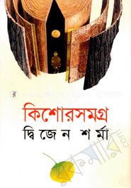 কিশোরসমগ্র image